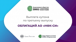 Компания «НФК-Структурные инвестиции» выплатила купон по 3-му выпуску облигаций