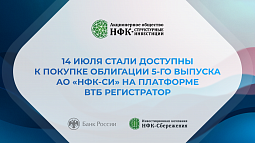 14 июля стали доступны к покупке облигации 5-го выпуска АО "НФК-СИ"