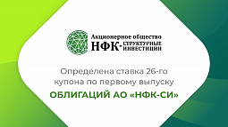 Компания «НФК-Структурные инвестиции» установила ставку 26-го купона по 1-му выпуску облигаций