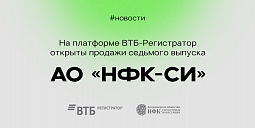 На платформе ВТБ Регистратор открыты продажи седьмого выпуска АО «НФК-СИ»