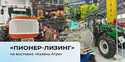 На одной волне с агробизнесом: ООО&nbsp;«Пионер-Лизинг» на выставке «Казань Агро»