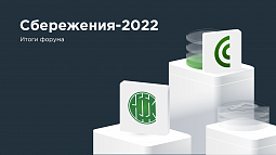 Итоги форума для частных инвесторов «Сбережения-2022»