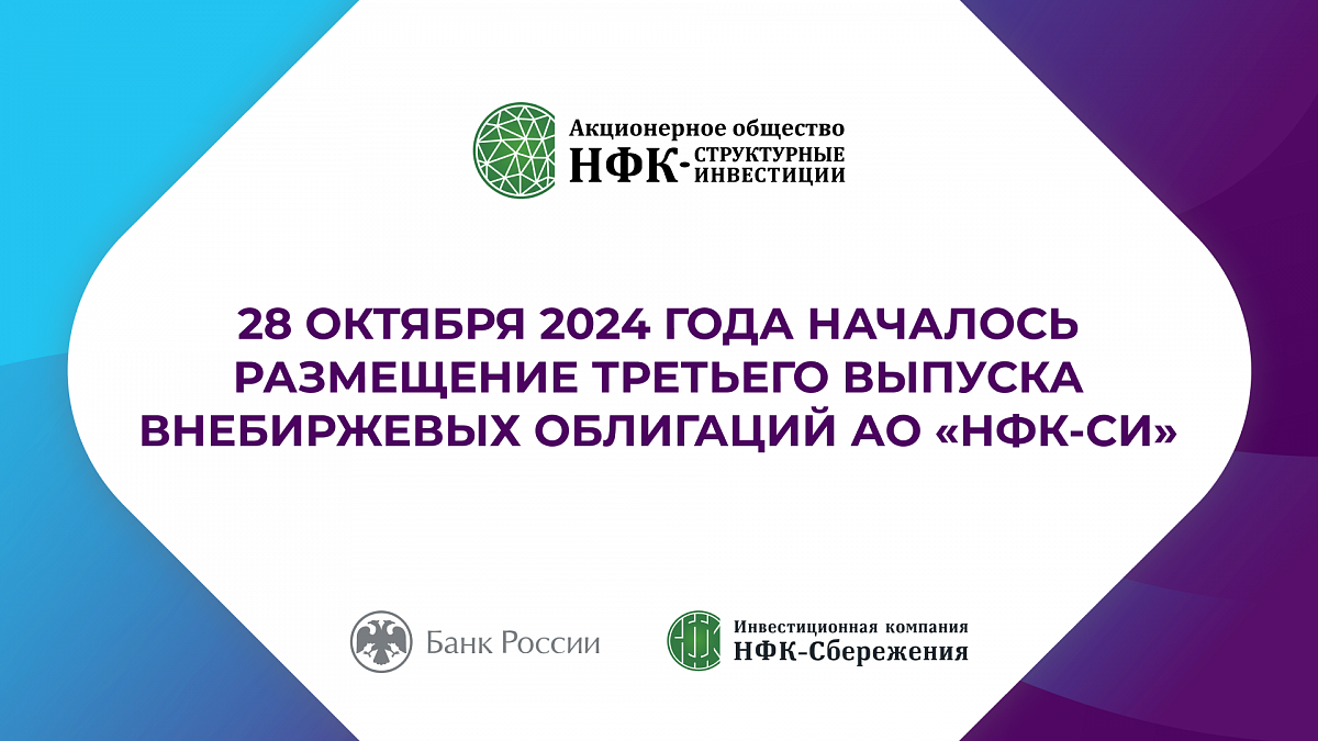 28 октября 2024 года, началось размещение третьего выпуска внебиржевых облигаций АО «НФК-СИ»