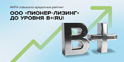 Акра повысило кредитный рейтинг ООО&nbsp;«Пионер-Лизинг»  до уровня B+(RU), прогноз «Стабильный», и выпусков его облигаций  — до уровня B+(RU)