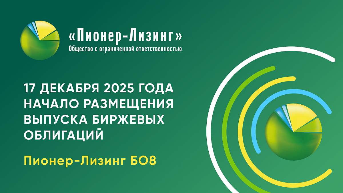17 декабря началось размещение 8-го выпуска биржевых облигаций ООО&nbsp;«Пионер-Лизинг»