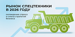 Рынок спецтехники в 2026 году: охлаждение спроса и смена стратегий бизнеса