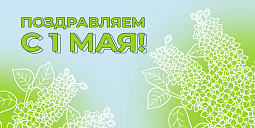 С 1 Мая!