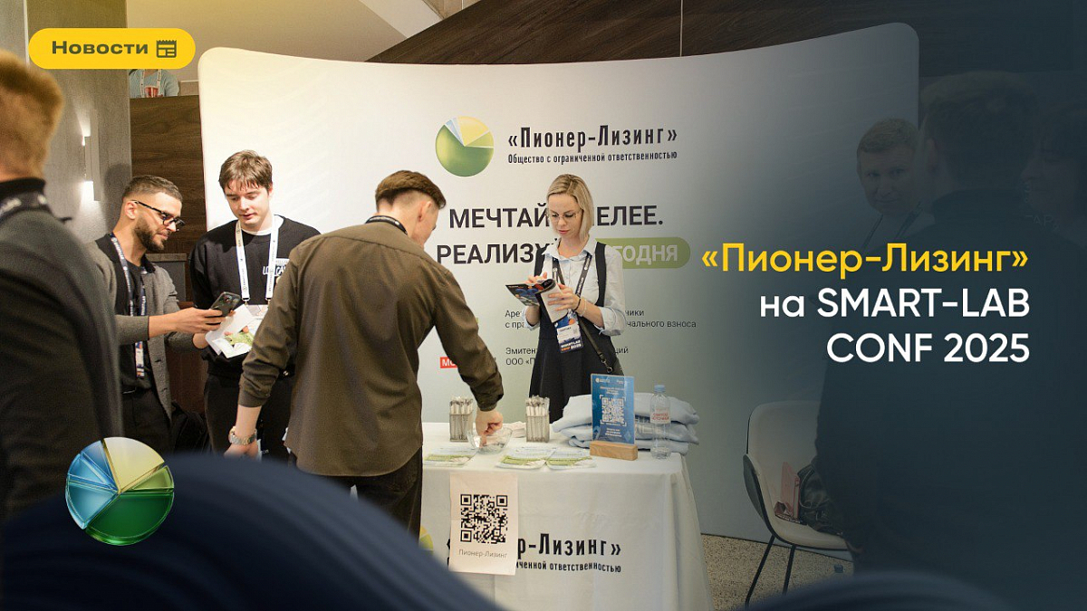 ООО «Пионер-Лизинг» на SMART-LAB CONF 2025