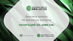 Компания «НФК-Структурные инвестиции» выплатила купон по 8-му выпуску облигаций