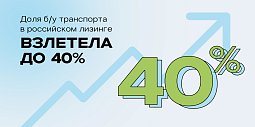 Доля б/у транспорта в российском лизинге взлетела до 40%