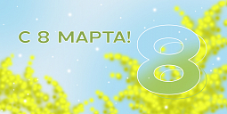 С 8 Марта!