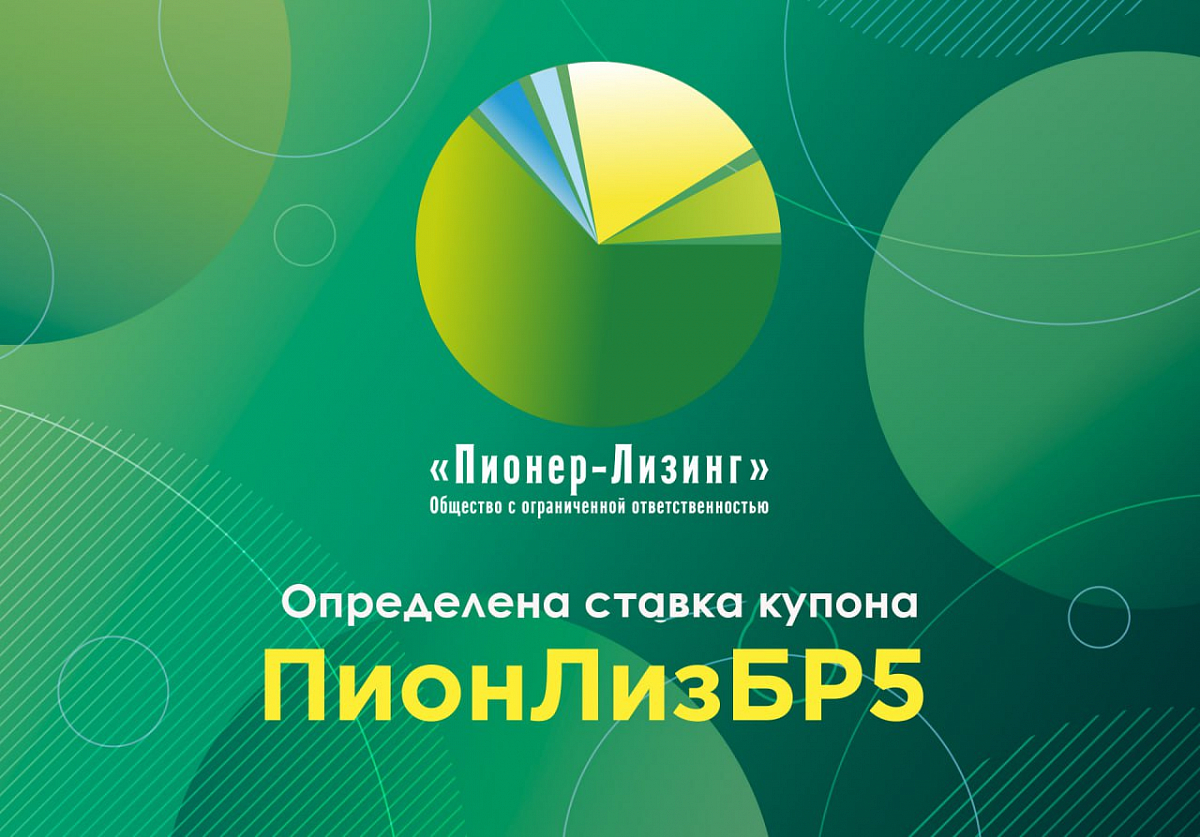 ООО «Пионер-Лизинг» определило ставку 38-го купона по 5-му выпуску облигаций, доступному только для квалифицированных инвесторов