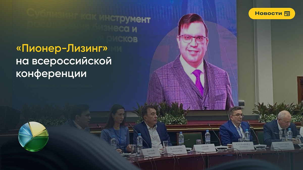 Компания ООО «Пионер-Лизинг» на всероссийской конференции