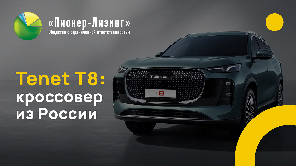 Tenet T8: кроссовер из России 