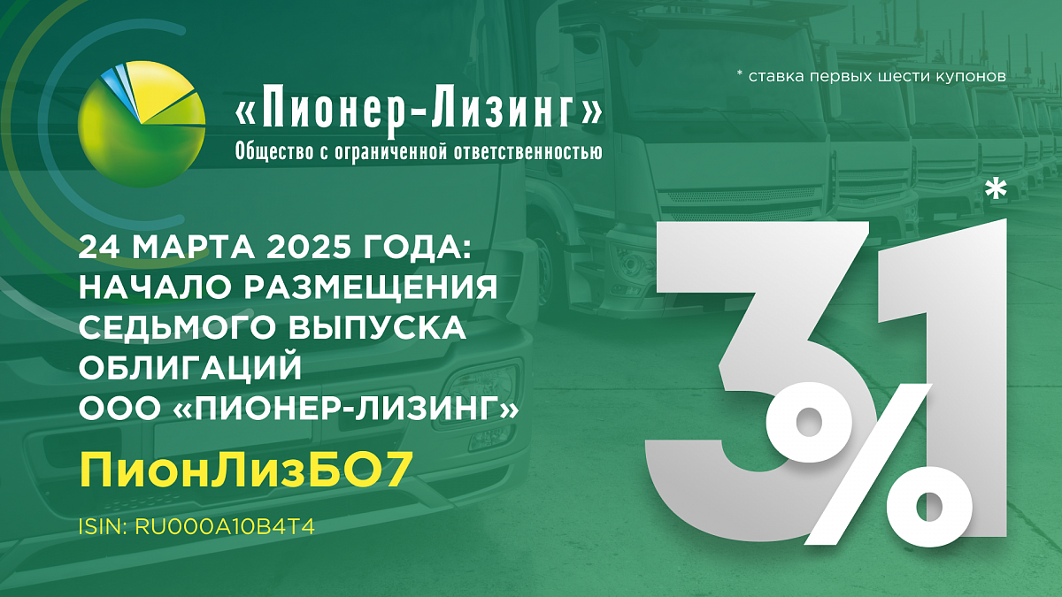 24 марта началось размещение 7-го выпуска биржевых облигаций ООО «Пионер-Лизинг»