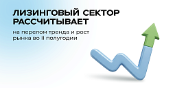 Лизинговый сектор рассчитывает на перелом тренда и рост рынка во II полугодии