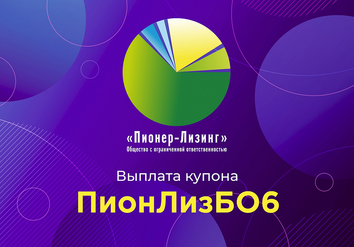 Компания ООО «Пионер-Лизинг» выплатила 7-й купон по 6-му выпуску облигаций, доступному только для квалифицированных инвесторов