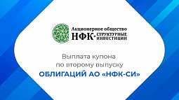 Компания «НФК-Структурные инвестиции» выплатила купон по 3-му выпуску облигаций