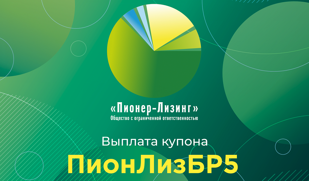 Компания ООО «Пионер-Лизинг» выплатила очередной купон по 5-му выпуску облигаций, доступному только для квалифицированных инвесторов