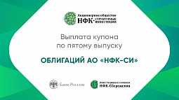 Компания «НФК-Структурные инвестиции» выплатила купон по 5-му выпуску облигаций