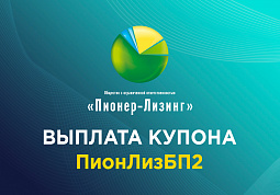 Компания ООО «Пионер-Лизинг» выплатила 37-й купон по 2-му выпуску биржевых облигаций