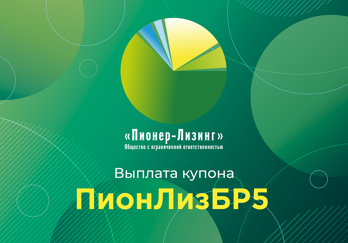 Компания ООО «Пионер-Лизинг» выплатила 13-й купон по 5-му выпуску облигаций, доступному только для квалифицированных инвесторов