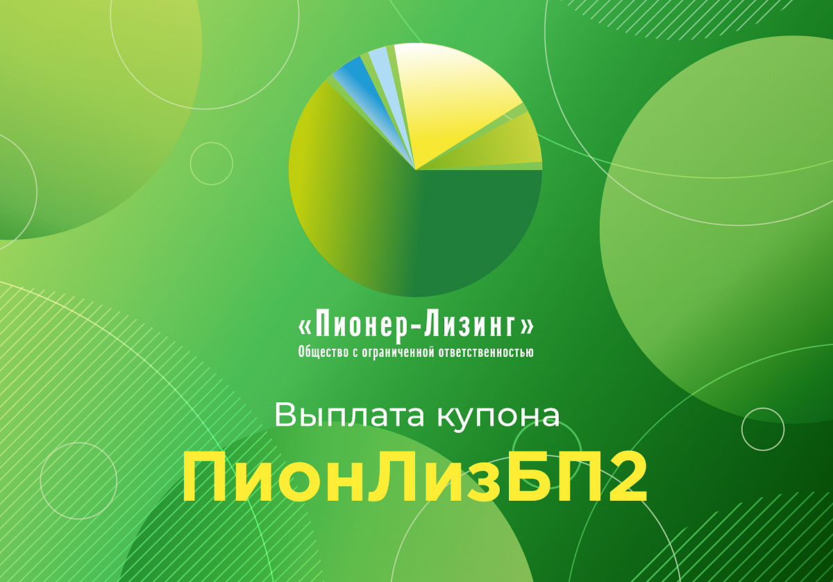 Компания ООО «Пионер-Лизинг» выплатила 58-й купон по 2-му выпуску биржевых облигаций