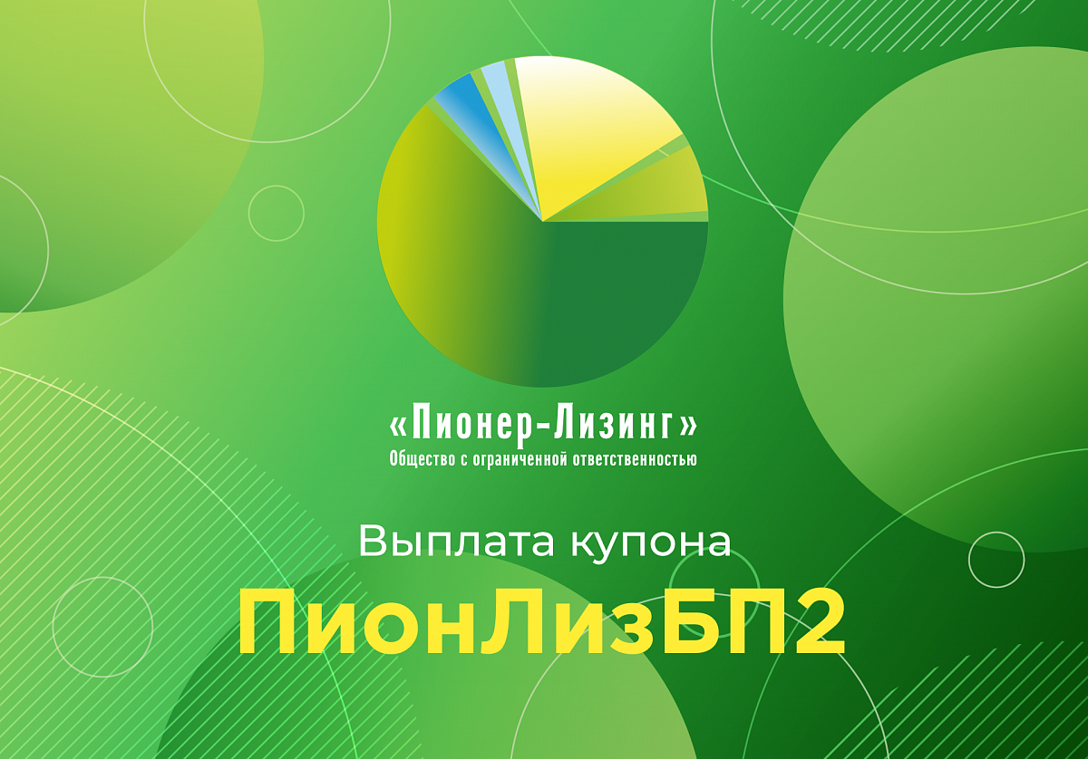 Компания ООО «Пионер-Лизинг» выплатила 68-й купон по 2-му выпуску биржевых облигаций
