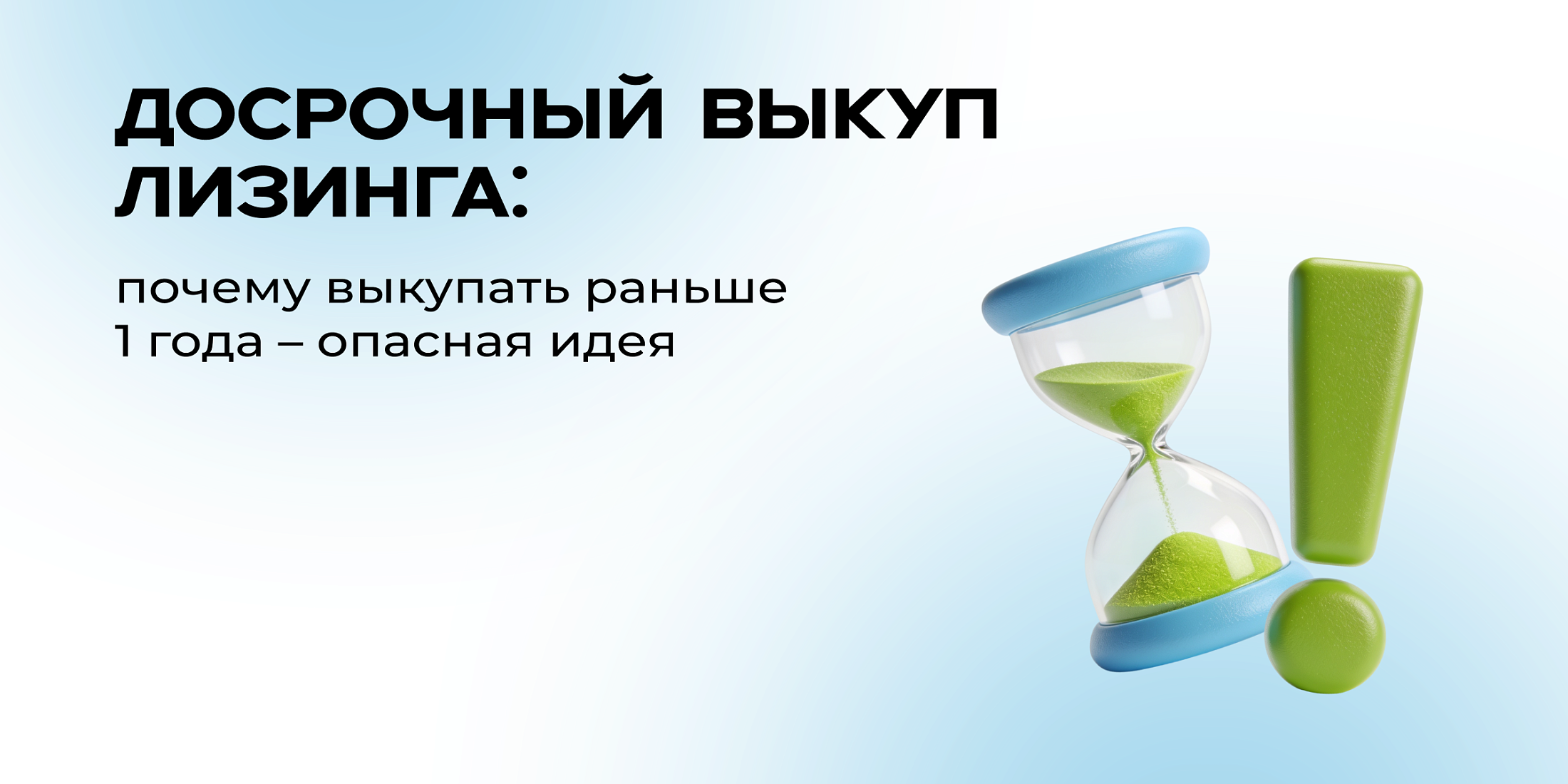 Досрочный выкуп лизинга: почему выкупать раньше 1 года – опасная идея