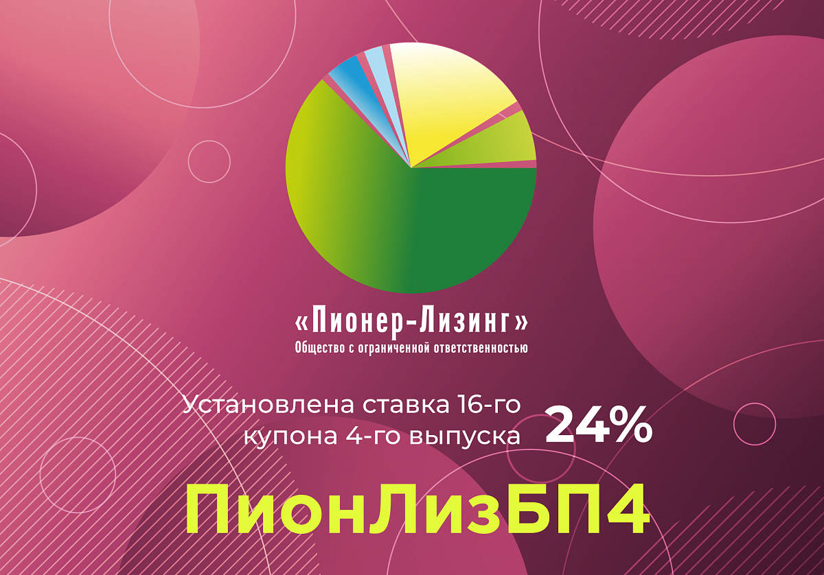 Компания ООО «Пионер-Лизинг» установила ставку 16-го купона 4-го выпуска облигаций