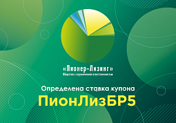 ООО «Пионер-Лизинг» определило ставку 39-го купона по 5-му выпуску