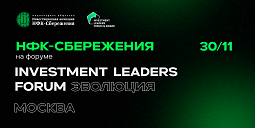 Компания «НФК-Сбережения» примет участие в форуме «Investment Leaders»