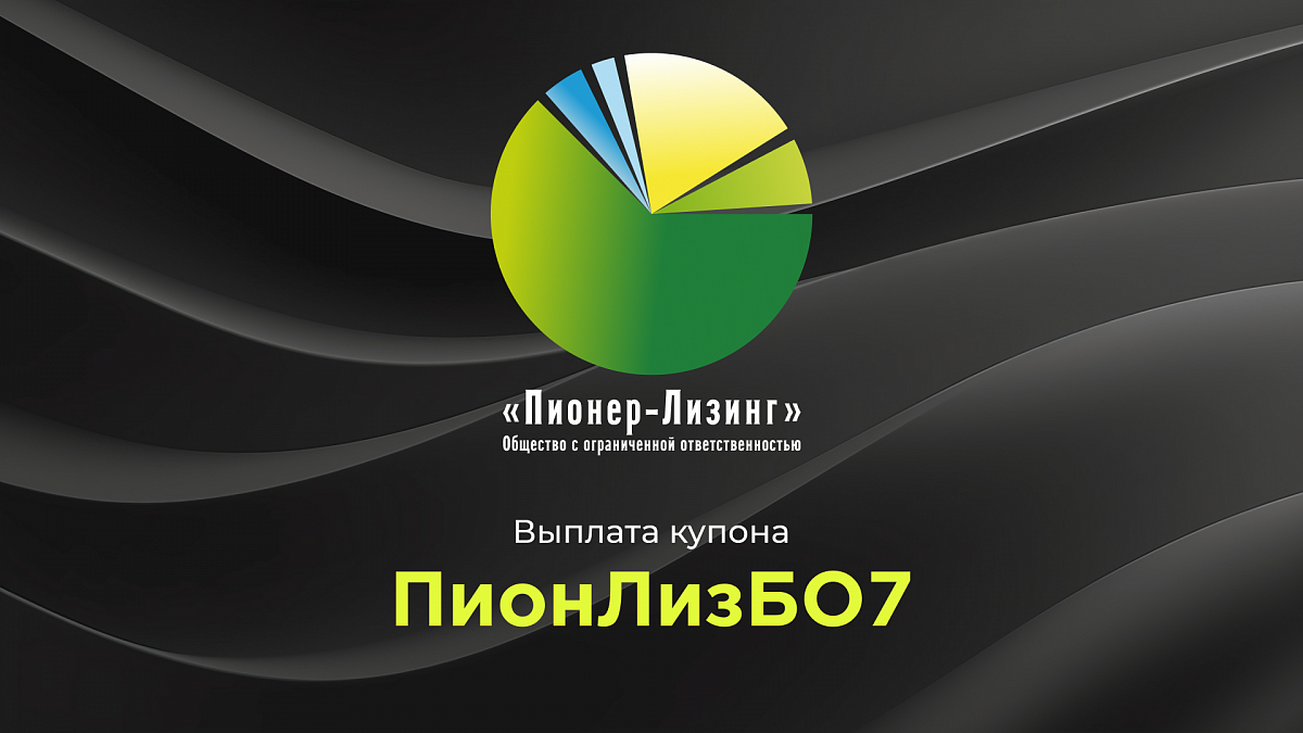 Компания ООО «Пионер-Лизинг» выплатила 1-й купон по 7-му выпуску облигаций, доступному только для квалифицированных инвесторов 