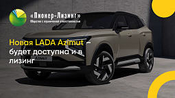 Новая LADA Azimut – будет доступна и в лизинг