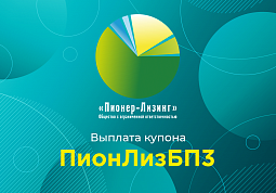 Компания ООО «Пионер-Лизинг» выплатила 64-й купон по 3-му выпуску биржевых облигаций