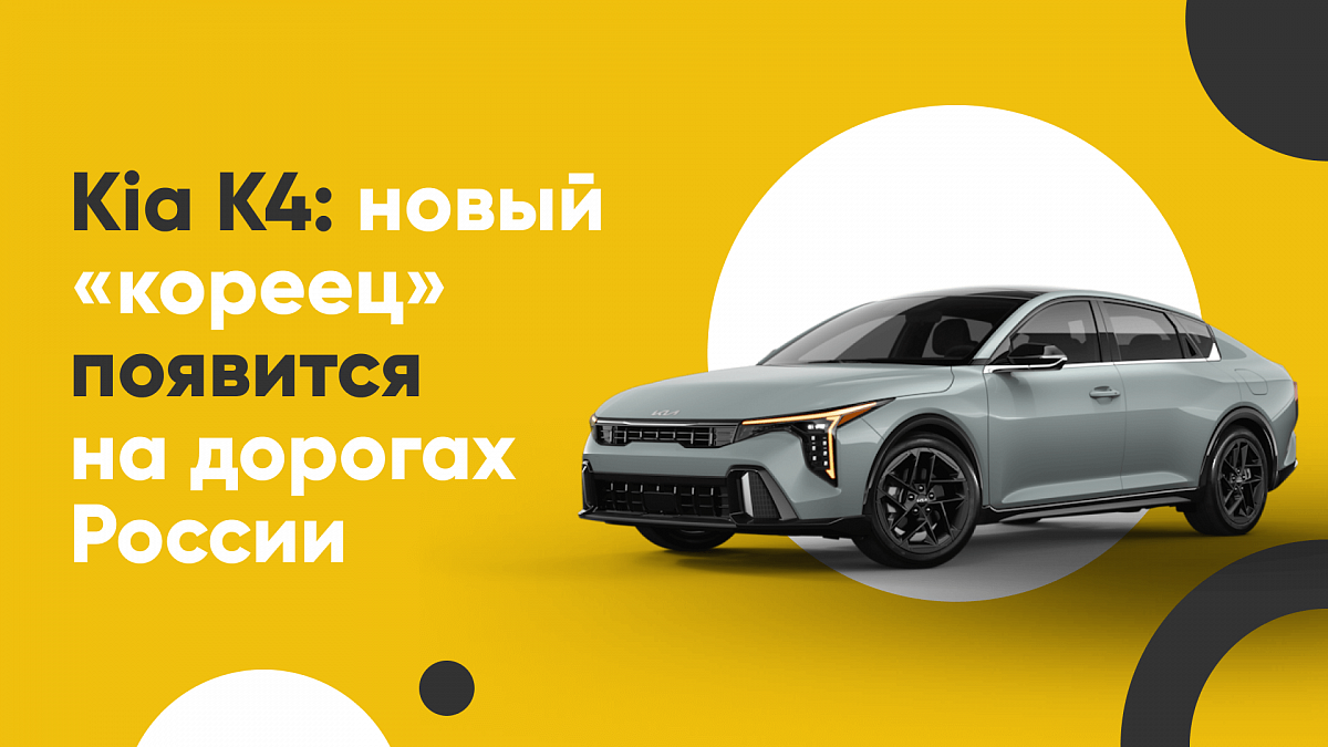 Kia K4: новый «кореец» появится на дорогах России