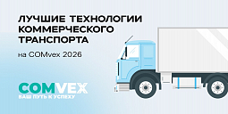 Лучшие технологии коммерческого транспорта на COMvex 2026
