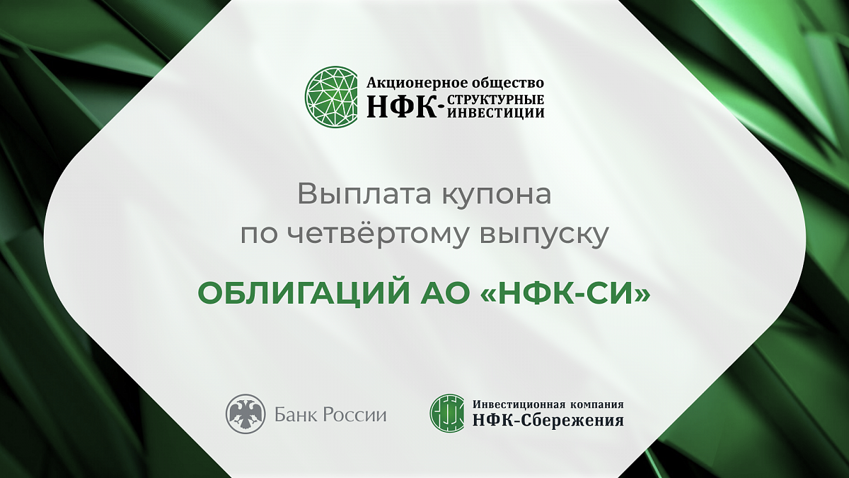 Компания «НФК-Структурные инвестиции» выплатила купон по 4-му выпуску облигаций