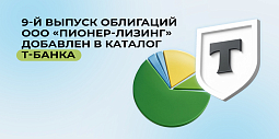 9-й выпуск облигаций ООО&nbsp;«Пионер-Лизинг» добавлен в каталог Т-Банка