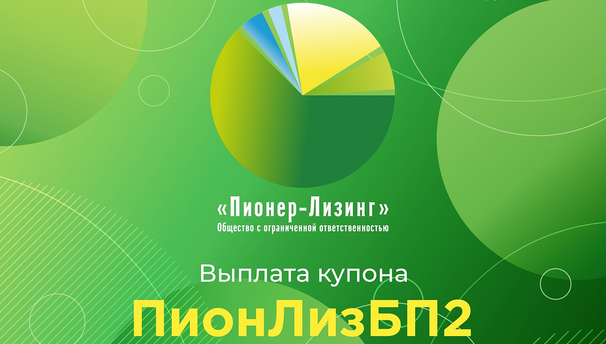 Компания ООО «Пионер-Лизинг» выплатила очередной купон по 2-му выпуску облигаций