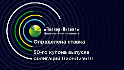 ООО «Пионер-Лизинг» установило ставку 50-го купона облигаций 1-го выпуска