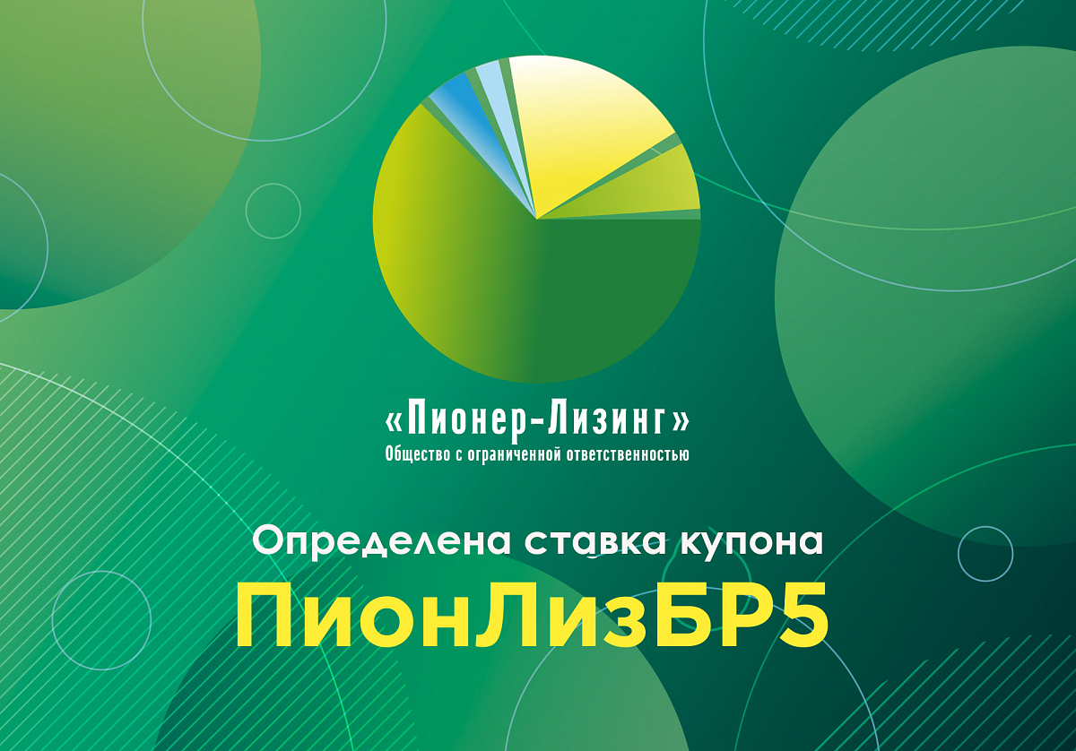 Определена ставка 36-го купона по 5-му выпуску биржевых облигаций ООО «Пионер-Лизинг»