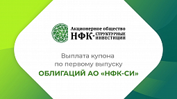 Компания «НФК-Структурные инвестиции» выплатила купон по 1-му выпуску облигаций