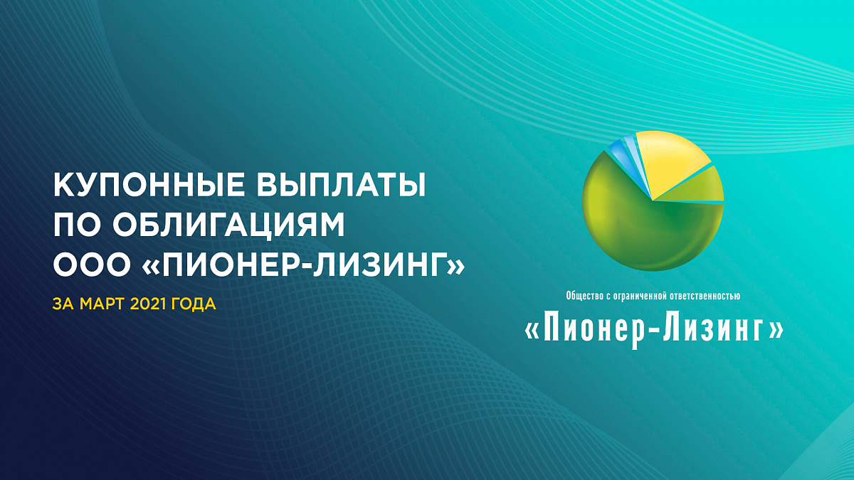 Дисконтные облигации 2022. Пионер лизинг облигации отзывы. Пионер лизинг чебоксары директор. Пионер лизинг. Пионер лизинг.