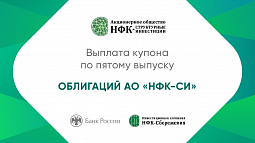 Компания «НФК-Структурные инвестиции» выплатила 6-й купон по пятому выпуску облигаций