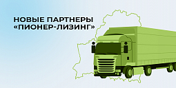 Новые партнеры ООО&nbsp;«Пионер-Лизинг»