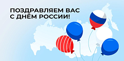 С Днём России!
