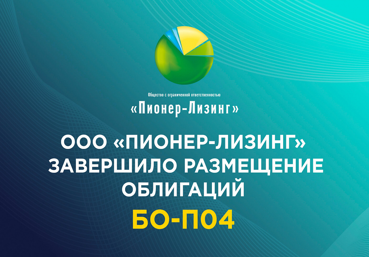 Бо п01. Пионер лизинг. ООО Пионер. Облигация Пионер-лизинг бо-п01 (ru000a0zzat8).. Пионер лизинг облигации владелец.