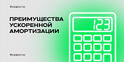 Преимущества ускоренной амортизации