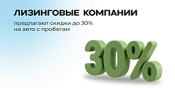 Лизинговые компании предлагают скидки до 30% на авто с пробегом